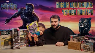 Моя новая коллекция игрушек: Черная Пантера