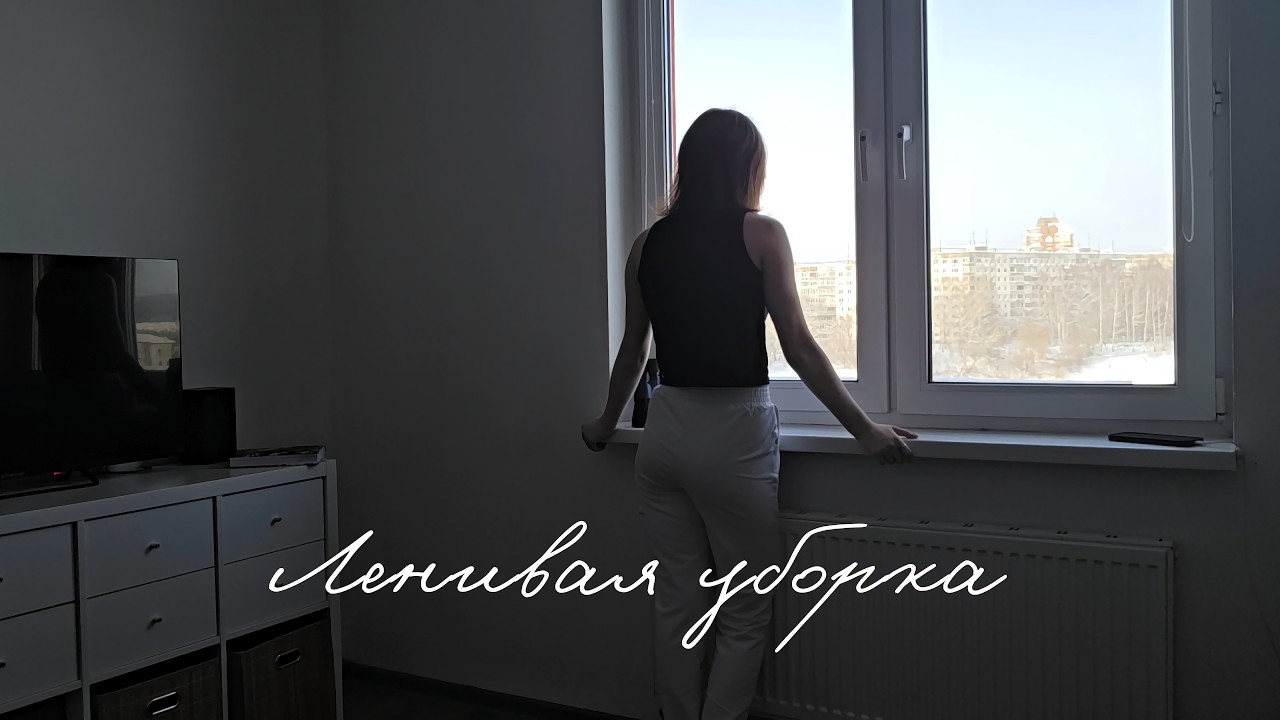 Ленивая уборка. Метод, который мне помогает.