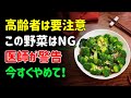 高齢者が絶対に食べてはいけない野菜3選。食べれば食べるほど病気を招きます | シニアの健康