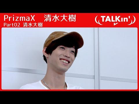 PrizmaX 清水大樹が30歳になるとハンバーガーを食べるだけで色気が出る