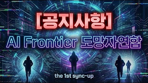 [공지사항] AI Frontier 도망자연합 the 1st sync-up 안내
