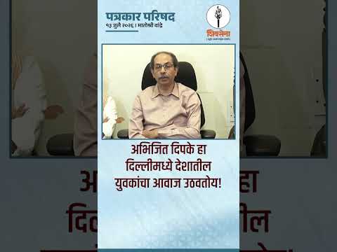 अभिजित दिपके हा दिल्लीमध्ये देशातील युवकांचा आवाज उठवतोय! Shivsena UBT
