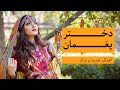 Dokhtar Paghman آهنگ شاد دختر پغمان 