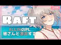【Raft】ALLIN海支店【迷子のしろねこ #vtuber 】