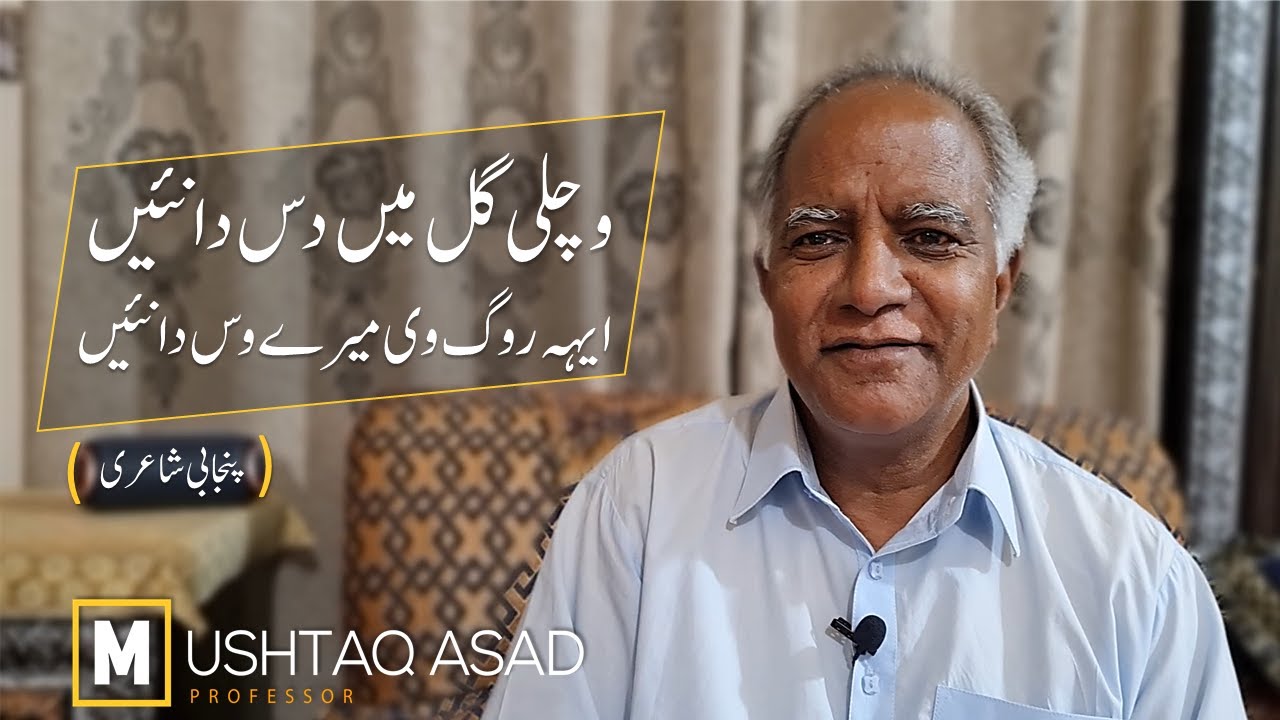 Wichli Gal Mai Dasda Nai | Punjabi Poetry | Professor Mushtaq Asad