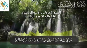 #الاحقاف#قرآن(((سورة الأحقاف)))...بصوت رائع جدا....