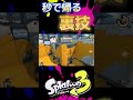 【レア】ビーコン、スパジャンを使わず即リスに戻る方法 #スプラトゥーン3 #shorts
