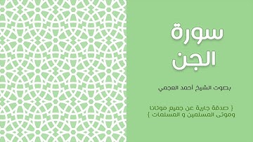 72 سورة الجن أحمد العجمي
