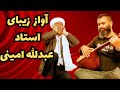 دوتار استاد محسن عسکریان آواز استاد پیشکسوت عبدالله امینی 