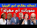 عقوبات الكاف في مباراة السنغال والمغرب بعد أحداث نهائي أمم أفريقيا هل هي عقوبات ام مهزلة؟