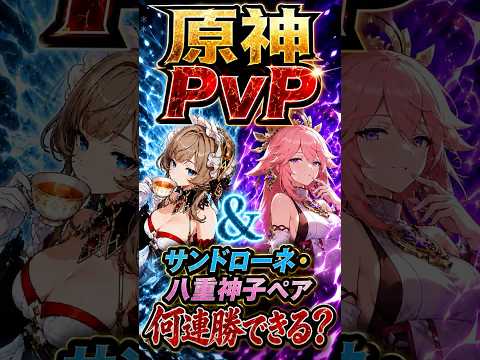 【原神】原神PvP 最強！？サンドローネ&八重ペアは強いのか？ #サンドローネ #八重神子 #原神 #genshin