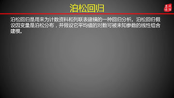 59 广义线性模型