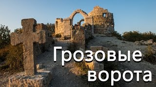 Пеший поход к Грозовым воротам