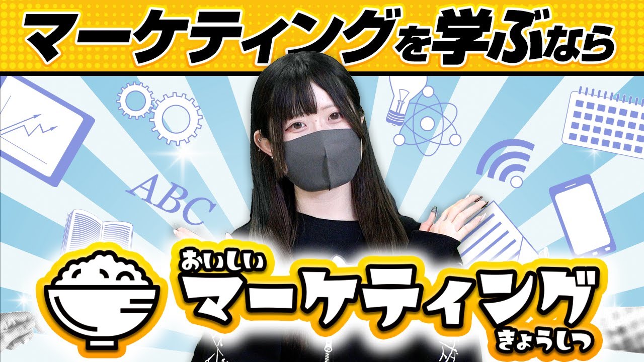 【必見】マーケティングを学びたいならこのチャンネル！