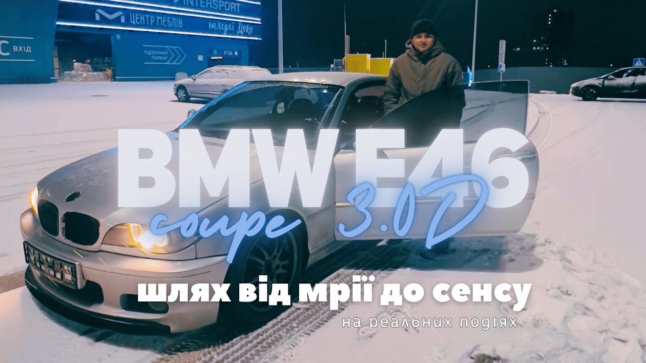 Купил мечту в 2025 году BMW e46 coupe 3.0d