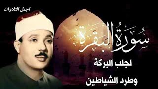 سورة البقرة | رقية للبيت وعلاج للسحر | الشيخ عبدالباسط عبدالصمد Surah Al Baqarah القرآن الكريم مباشر