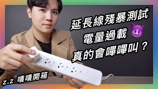在家別亂學😈 把3台發熱設備怒插在延長線上！沒成功自動斷電的話就初四了.. ★ 嘖嘖開箱【嗶嗶延長線𝙋𝙊𝙒𝙀𝙍 𝙂𝙐𝘼𝙍𝘿 】