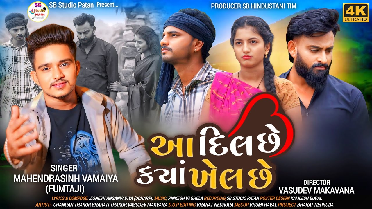 આ દિલ છે કયા ખેલ છે !! મહેન્દ્રસિંહ વામૈયા !! Aa dil Che kya khel che !! HD Video Song 2024