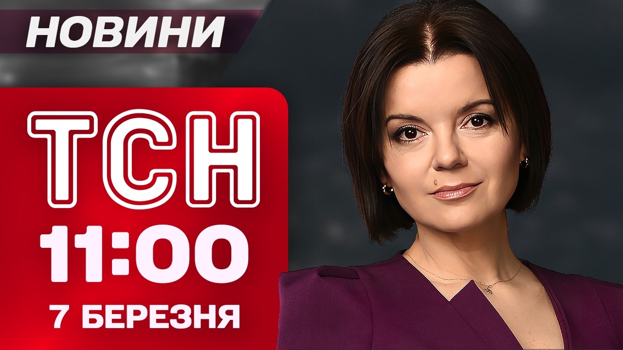 ТСН 11:00 новини 7 березня. ХАРКІВ У ЖАЛОБІ! Діти гинули під завалами разом із МАМАМИ!