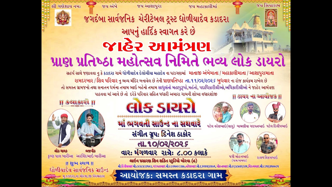 Live 🔴 ગામ : કડાદરા || પ્રાણ પ્રતિષ્ઠા મહોત્સવ || જગદંબા સાર્વજનિક ચેરિટેબલ ટ્રસ્ટ ધોળિયા દેવ કડાદરા