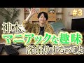 ＃３「神木、マニアックな趣味深掘りするってよ」