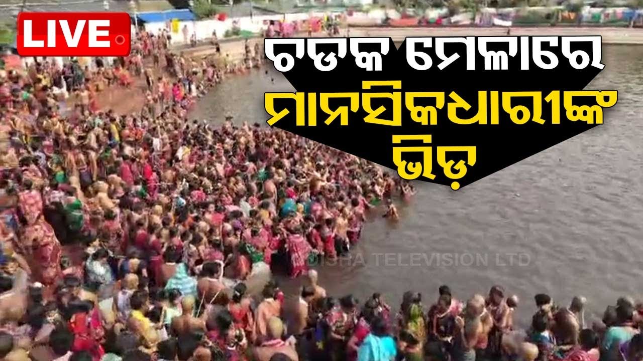 Live | ଚଡ଼କମେଳାରେ ଭକ୍ତଙ୍କ ପ୍ରବଳ ଭିଡ଼ | Chandaneswar Chadaka Mela | Balasore
