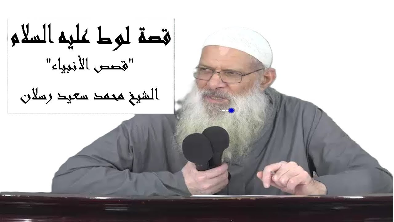 قصص الأنبياء | قصة لوط عليه السلام | الشيخ محمد سعيد رسلان