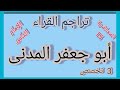 تاريخ القراء العشر ورواتهم المحاضرة 15 الإمام الثامن أبوجعفر المدنى فجاءة خاطرة 