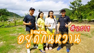 เชียงตุง อยู่ดีกินหวาน EP#1 เส้นทางสู่เชียงตุง 2019