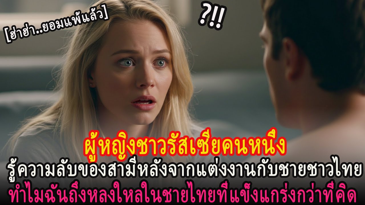 หญิงรัสเซียค้นพบความลับสามี หลังแต่งงานกับชายไทยที่แข็งแกร่งเกินคาด