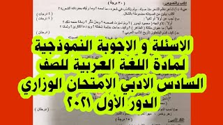 الأسئلة و الاجوبة النموذجية لمادة اللغة العربية للصف السادس الادبي الامتحان الوزاري الدور الأول٢٠٢١