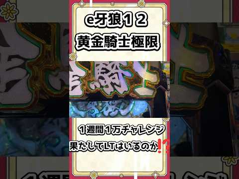 【牙狼12】7500発をかけた１週間１万チャレンジ【新人Vtuber】#牙狼 #パチンコ #ラッキートリガー #パチンコ女子 #LT  #新人vtuber #vtuberの配信サムネイル