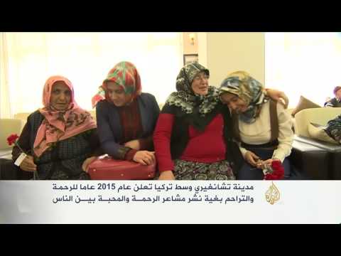 تشانكيري التركية تعلن 2015 عاما للرحمة والتراحم