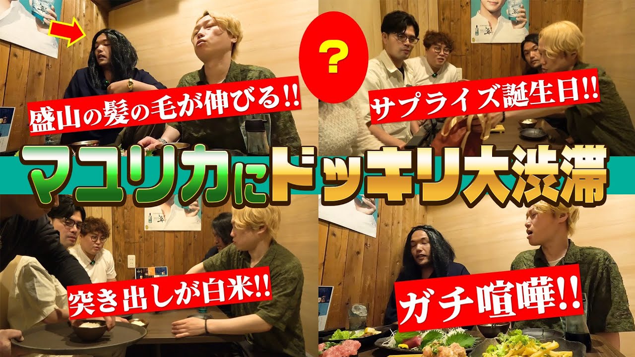 【ドッキリ大渋滞】マユリカに次々ドッキリかけて翠ジンソーダでスッキリした