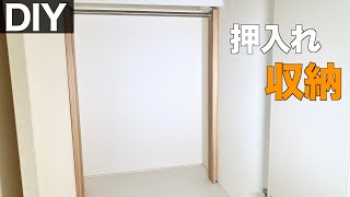 【押入れDIY】突っ張り棒で収納！クローゼットを作る by MOKUMOKUチャンネル 3,429 views 1 year ago 10 minutes, 19 seconds
