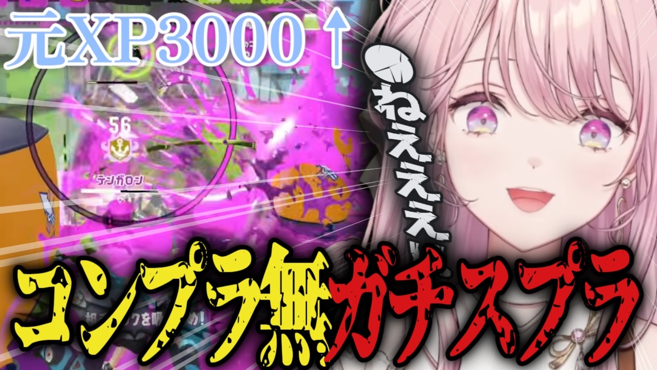 元XP3000↑が行くガチスプラ!! …のはずがどうしてもエンタメになってしまうコンプラ✕ご令嬢【御子神琴音/にじさんじ切り抜き】#御子神琴音
