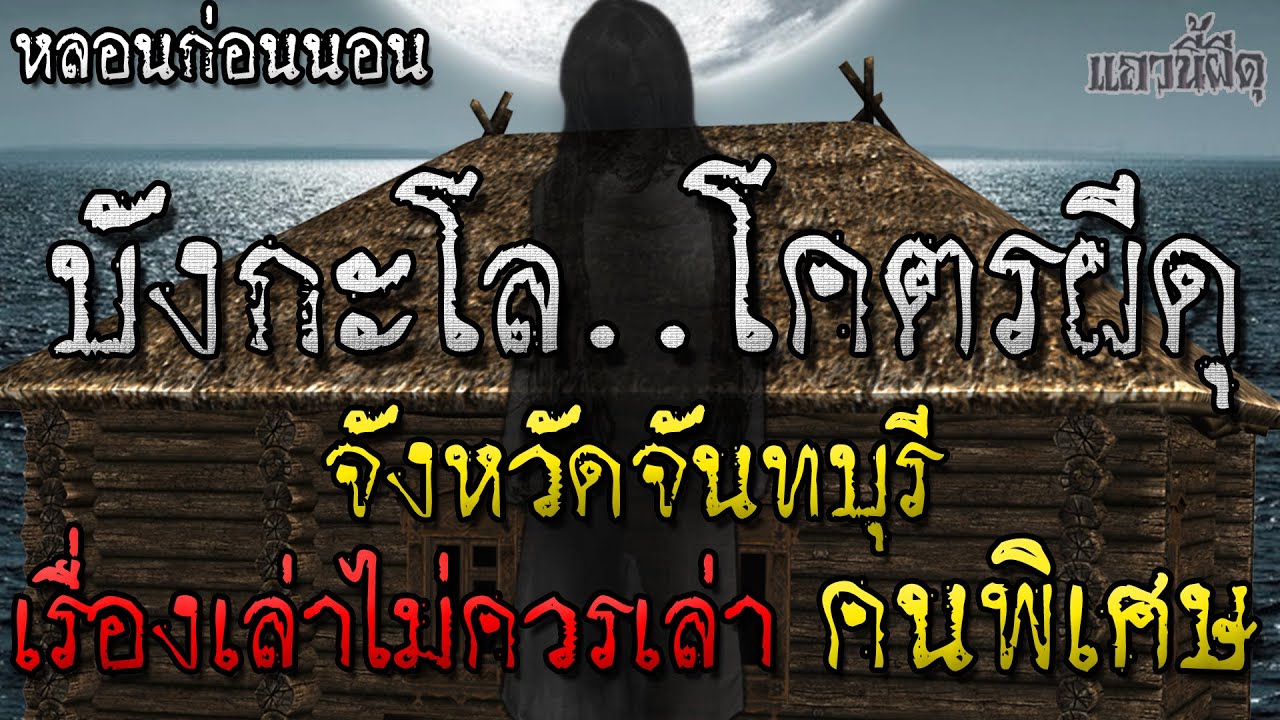 หลอนก่อนนอน บังกะโลโคตรผีดุ จันทบุรี หลอนมากแนะนำ เรื่องเล่าผี โดย แถวนี้ผีดุ [เรื่องเล่าไม่ควรเล่า]