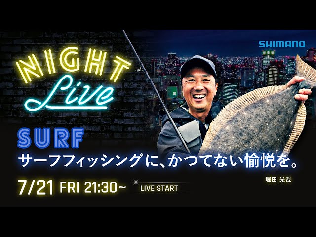 23AWナイトライブ】サーフ新製品を堀田光哉と語らうライブ【シマノ