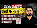 🚨 CBSE Class 12 | बच्चों पर रहम करो 😢 Compartment Form & Revaluation Result Release Fast!
