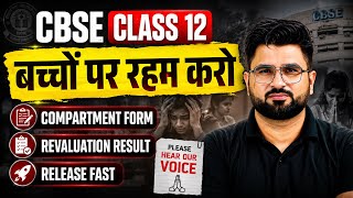 🚨 CBSE Class 12 | बच्चों पर रहम करो 😢 Compartment Form & Revaluation Result Release Fast!
