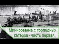 Минирование с катеров в War Thunder - часть 1