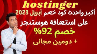 أكبر كوبون خصم هوستنجر ابريل 2023 و حتى 92%+دومين مجانى | hostinger شرح