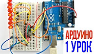 Уроки Ардуино / Arduino - YouTube