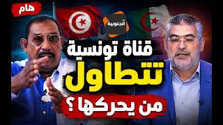 قناة تونسية تهاجم المغرب بتحريض جزائري وتحول شاشتها لمنبر ضد المملكة المغربية