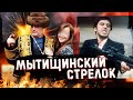 Что произошло в Подмосковье? / Подробная история оружейного барона