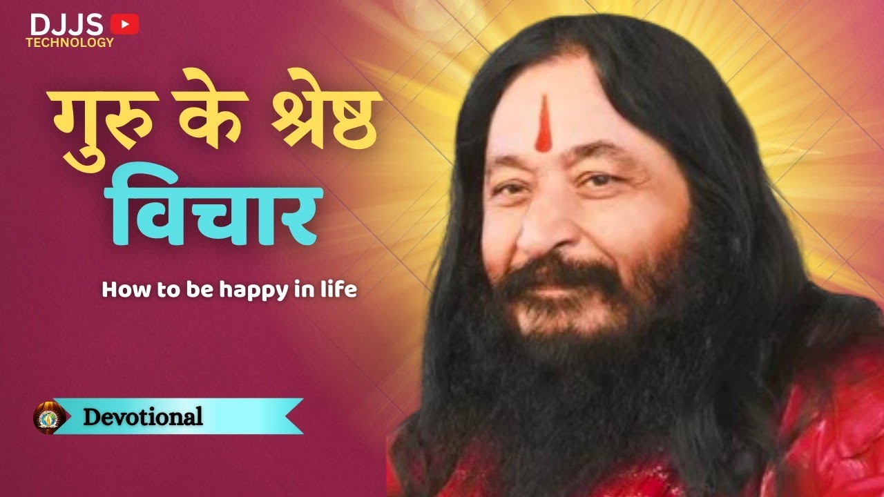 Spritual Satsang -- गुरु के श्रेष्ठ विचार । Shri Ashutosh Maharaj Ji | Djjs