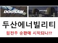 두산에너빌리티 원전주 순환매 시작되나? #두산에너빌리티 #한전기술 #한전KPS