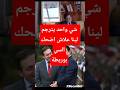 شي واحد يترجم لينا علاش اضحك السي بوريطة الله يحفظك لينا