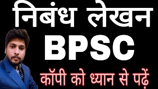 BPSC MAINS ESSAY WRITING STRATEGY || BPSC MAINS ANSWER WRITING || 72ND BPSC MAINS |71ST BPSC MAINS |