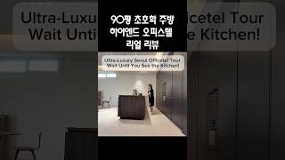 초대형고급오피스텔90평 주방 Seoul luxury apartment tour#부동산 #부동산투자 #luxurylifestyle #luxuryhomes